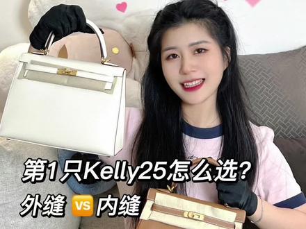 爱马仕|第一支Kelly25 怎么选?内缝&外缝? #爱马仕购买攻略 #爱马仕凯莉包 #Kelly #奢侈品包包 #二手奢侈品
Kelly25 nata 奶油白🤍🤍🤍