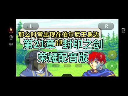 #榮耀版火焰纹章之封印之剑重制版