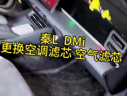 #热门话题榜 比亚迪秦L更换空调滤芯空气滤芯