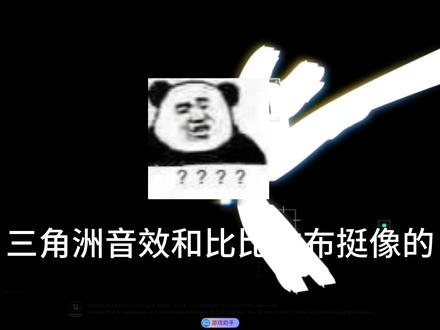 三角洲音效和比比拉布挺像的#三角洲 #比比拉布 #音效 #热点 #热点话题