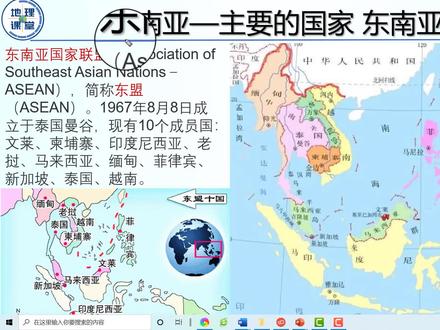 2、东南亚——主要的国家和首都,东南亚联盟