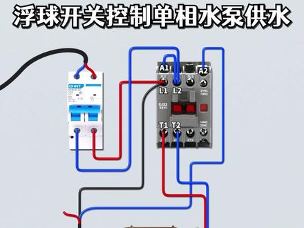 浮球开关控制单相水泵供水#电工 #电工知识 #电工接线