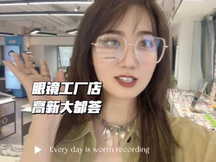 在高新大都荟发现了一家宝藏眼镜工厂店 需要配镜的家人们可以瞅瞅#唯品惠眼镜工厂店 #高度数眼镜 #高颜值眼镜 #西安眼镜店 #好物推荐 @唯品惠眼镜工厂店