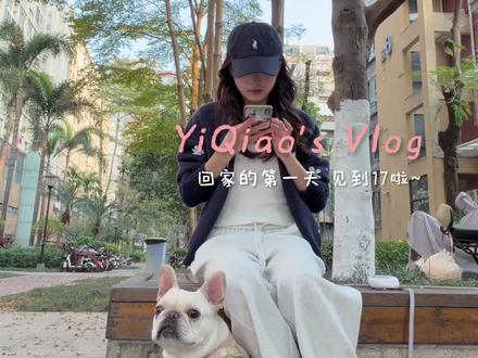 VLOG|回家🏠第一天!和🐶幸福的一天! 来啦来啦
#vlog