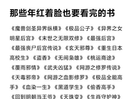 那些年红着脸也要看的小说#每日推文 #小说 #后宫 #小说推荐