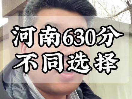 河南物理组630分,不同选择未来差别有多大?!#高考#志愿填报#家长必读 @奶爸聊升学