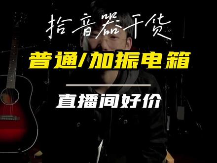 普通电箱吉他🆚加振电箱吉他的区别,有连接音响使用的需求可选择电箱吉他,加振电箱在不连接音响的情况下也能有一定放大声音和混响等效果!#电箱吉他 #拾音器 #吉他知识 #吉他新手 #创作灵感
