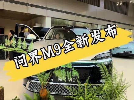 全新一代问界M9上市就是王炸,这谁能受得了,全新一代问界M9新品发布会,问界又上黑科技,三轮换胎,三轮进库,#问界M9 #又被问界圈粉了 #OTA升级 #鸿蒙智行服务 #举手之劳温暖加倍@抖音小助手