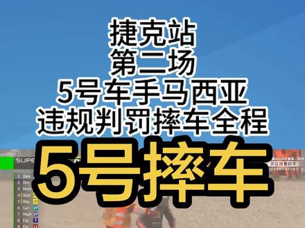 捷克站5号车手违规处罚摔车全过程 到底是不是神秘的东方力量,镜头外的你最好解释一下!5号摔车全过程!#张雪机车 #5号摔车 #WSBK