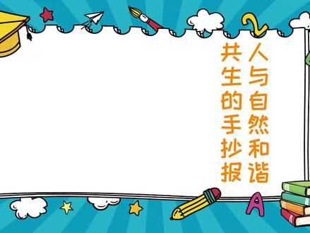人与自然和谐共生的手抄报