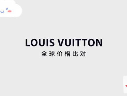 LV路易威登全球价格大对比!像行家一样入手包包 #lv #包包控 #包包推荐 #包包种草 #名牌包包