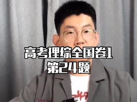 高考理综全国一卷第24题解析,我只会做这种简单题hiahiahia#航空 #高考