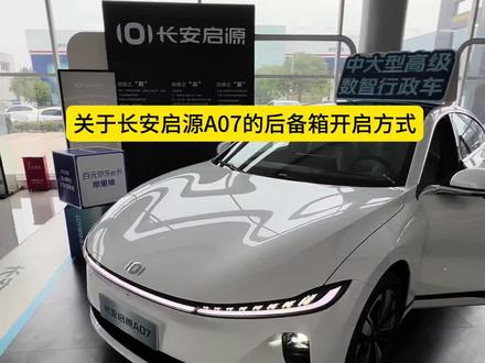 关于长安启源A07的后备箱开启方式#长安启源A07#汽车知识分享