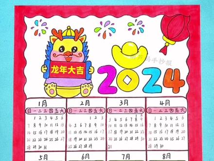 2024龙年日历手抄报绘画新年日历手抄报#日历手抄报 #新年日历绘画 #新年主题画