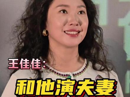 王佳佳:和他演夫妻,忘了摄像机#王佳佳 #郭京飞 #老舅