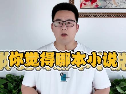 你觉得哪本小说真实到令人发指?#小说 #网文 #番茄小说