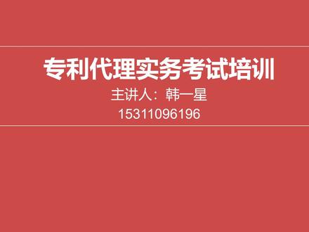 专利代理实务考试培训10-答复审查意见通知书流程