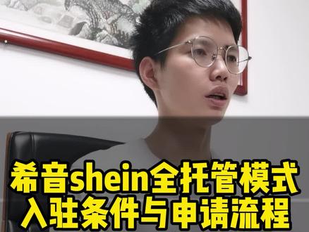 希音shein全托管模式入驻条件 最适合新手入驻的跨境电商模式!#希音电商 #希音入驻 #shein跨境电商 #跨境电商 #新手开网店