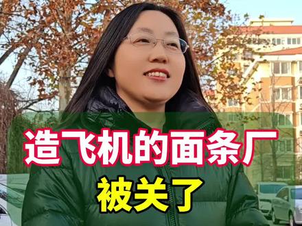 造飞机的面条厂被关闭这事儿#你怎么看 #造飞机的工厂