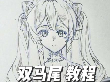 教程①|双马尾 #绘画教程 #双马尾 #手绘教程