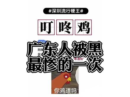叮咚鸡是广东人被黑最惨的一次 #叮咚鸡 #广东方言 #广东人 #广东话