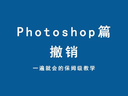 PS中关于撤销的详细操作#ps #零基础学ps #知识分享