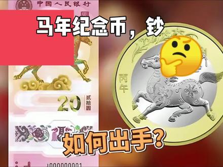 马年纪念币、纪念钞,如何出手?有四种出货渠道,进来看看 #钱币收藏 #纪念币收藏 #纪念钞