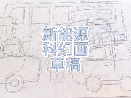 #新能源#科幻画#儿童画
