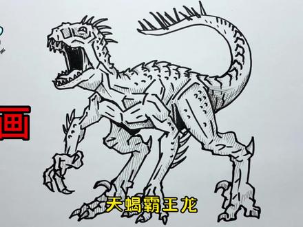 手绘恐龙教程、教你如何画恐龙、天蝎霸王龙#画画 #手绘 #绘画过程 #恐龙 #侏罗纪世界