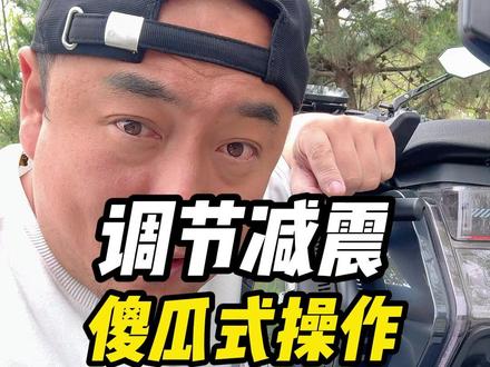 调节减震超简单!傻瓜式操作一看就会 #电摩减震 #电摩配件 #九号电动 #小牛电动 #极核电动