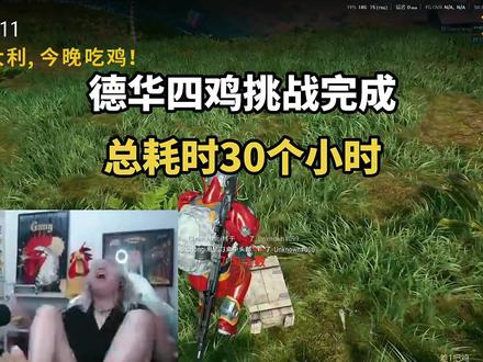 德华四鸡挑战完成,总耗时30个小时 #吕德华@吕德华