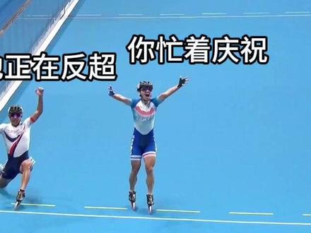 提前庆祝错失金牌!亚运速度轮滑3000米接力赛决赛,韩国队在冲过终点时提前做出庆祝动作,结果被0.01秒极限反超!#杭州亚运会 #速度轮滑 #韩国轮滑选手提前庆祝丢冠 (编辑:滑梯)