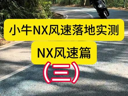 小牛NX风速落地实测,压弯,极速,爬坡,放双手#小牛电动#深圳小牛#龙华小牛#小牛NX#小牛FX @小牛电动 @深圳小牛电动运营中心