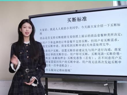 人人租--买断的标准#人人租 #答疑解惑