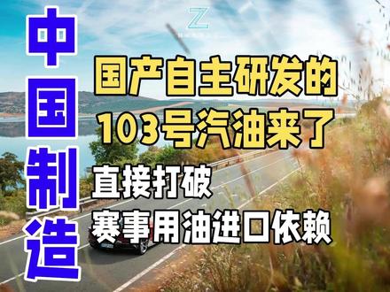 国产自主研发的103号汽油来了,直接打破赛事用油进口依赖 92、95、98之后不是100,是103。中国石化自主研发的103号赛级燃油近日正式投用,辛烷值超103,比民用最高标98号高出5个单位,专为赛车高压缩比、高转速、高负荷工况设计。这填补了国产高性能赛级燃油的空白,终结了国内顶级赛事用油长期依赖进口的历史。从含铅汽油到国六b再到103号,中国油品升级用了二十多年走完了发达国家半个世纪的路,炼油技术正式跻身世界一流。#103号汽油 #国产#纵论天下之事 #科技数码 #汽车 #赛车#车#赛级燃油车#传统汽油#能源#国产科技