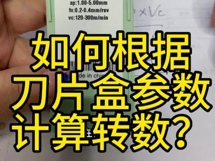 第12集:根据刀片盒后的参数如何计算出主轴转速?#五金工具 #数控刀片 #精密加工 #数控切削刀具 #cnc加工中心