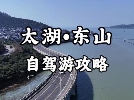 苏州太湖东山自驾游攻略 #春季旅游好去处 #太湖东山 #苏州自驾游路线推荐 #东山岛旅游攻略 #江浙沪周边游