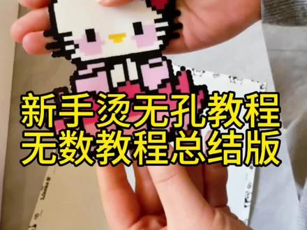 新手教程|在家不用烫画机也能烫出无孔拼豆#拼豆 #拼豆日常 #拼豆熨烫技巧 #豆趣拼拼屋