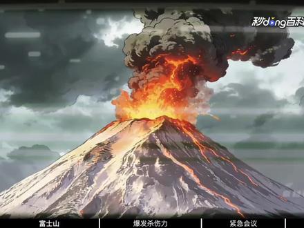 富士山成定时炸弹!东京或将停摆,日本紧急开会部署! #富士山喷火口数量增加近6倍 #热点 #日本