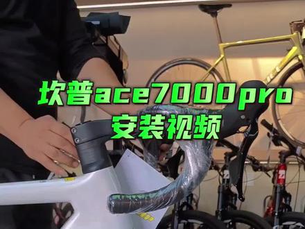 24款坎普ace7000pro
安装视频
车子出厂前的刹车、变速
基本上都是调好的
收到新车后
只需要按照视频
安装前轮和座管即可💕
#自行车推荐 #平价又好骑的公路车推荐 #公路自行车 #Camp #ace7000pro