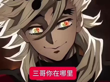 三哥你在哪里😍#童磨#猗窝座 #鬼灭之刃 #男士内裤#猎奇