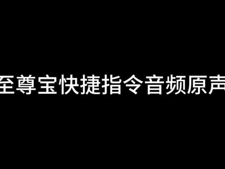 至尊宝快捷指令音频原声 获取和设置教程在👉@爱学习的小流星 👈 #剪映#至尊宝快捷指令音频原声
