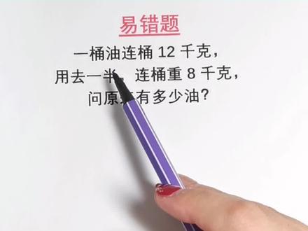 三年级易错题,油桶问题#小学数学 #易错题