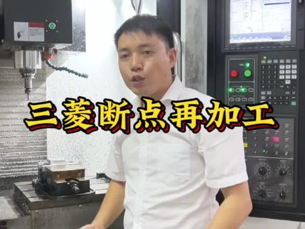 加工中心三菱系统断点在加工操作方法分享#断点在加工 #cnc加工中心 #机械加工 #数控加工 #ug编程培训 @抖音小助手