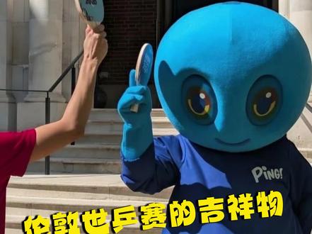 伦敦世乒赛的吉祥物一身班味#伦敦世乒赛 #搞笑 #吉祥物 #班味