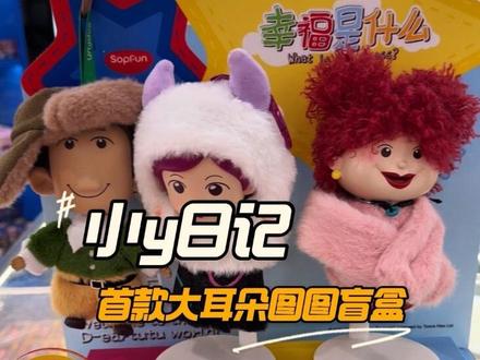 图图能不能再多做点盲盒 真的很喜欢图图#大耳朵图图 #图图与牛爷爷 #童年 #抖音潮流玩家 #拜托了盲盒