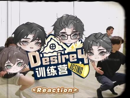 Desire4训练营| reaction EP2。上辈子的回忆突然攻击四子🫨没事哒没事哒,🤪捂住眼睛假装看不到~