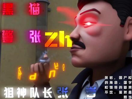 茶啊二中张岩被世人尊称为“黑猫警张”“狙神”#茶啊二中 #夏日暴击 #s1