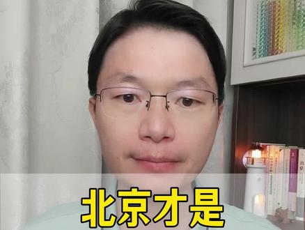 北京是高考最内卷的省份 大家总觉得北京孩子考985、考北清最容易,名额多、录取率高。真相是:全国最顶尖的考二代扎堆、北清名额腰斩、留学回流、家长全天候内卷。在北京想考上985、进北清,才是全国最惨烈的厮杀。#北京高考#北大清华