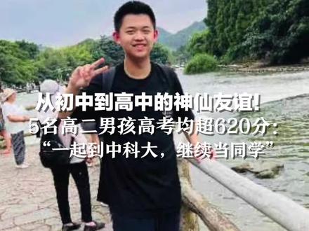 5名高二男孩高考(理科)均超620分: 都报了中科大少年班,还有机会当同学!